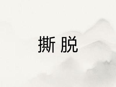 撕脱