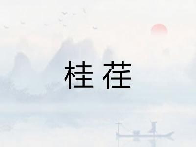 桂荏