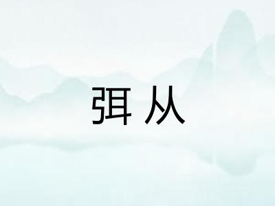弭从