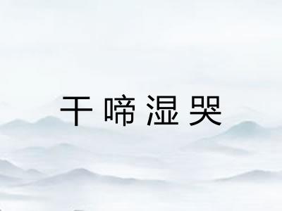 干啼湿哭