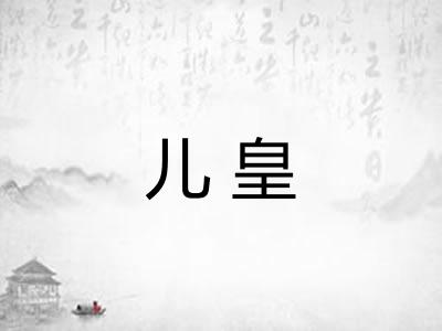 儿皇