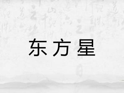 东方星