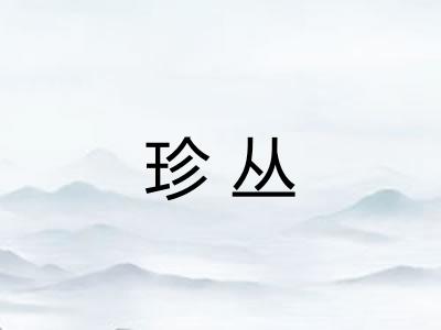 珍丛
