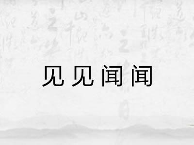 见见闻闻 见见闻闻