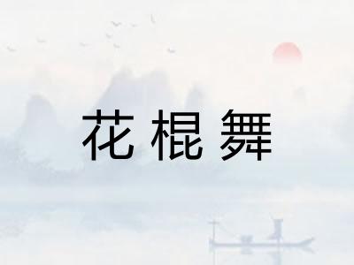 花棍舞