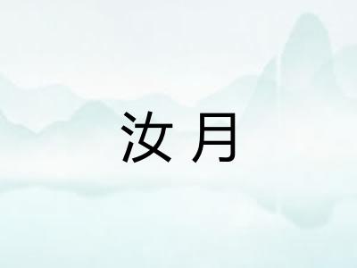 汝月