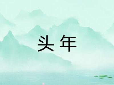 头年
