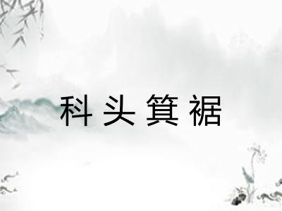 科头箕裾