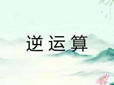 逆运算