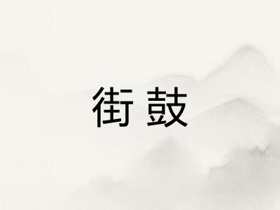 街鼓