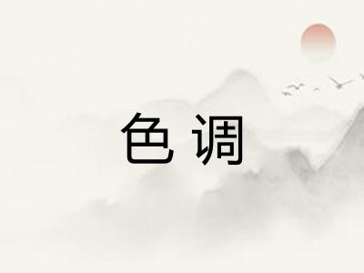 色调