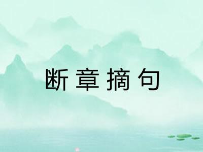 断章摘句