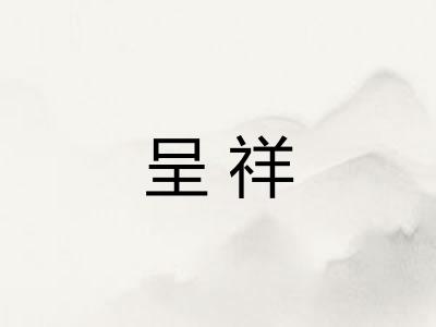 呈祥