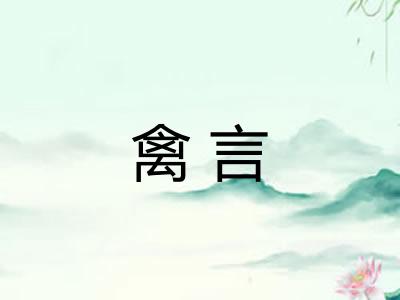 禽言