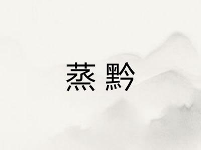 蒸黔