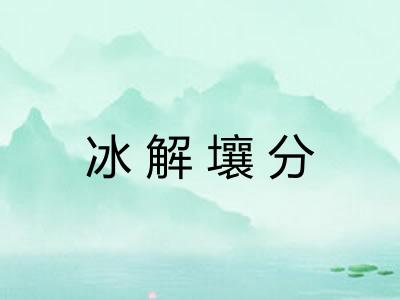 冰解壤分