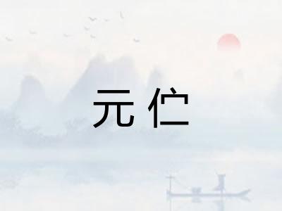 元伫