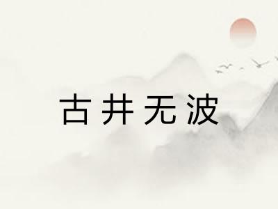 古井无波
