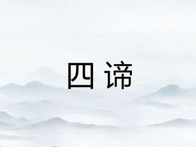 四谛