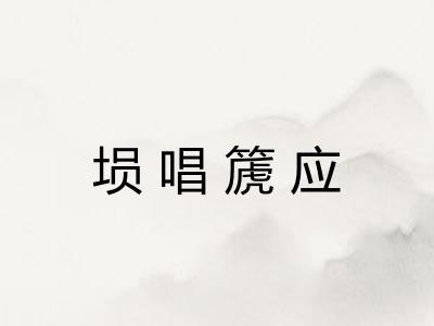 埙唱篪应