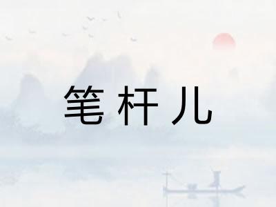 笔杆儿