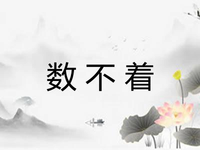 数不着