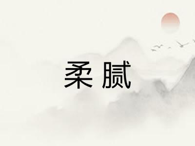 柔腻