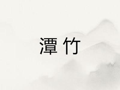 潭竹