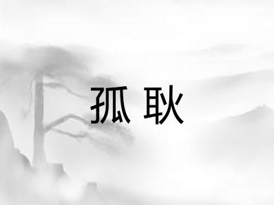孤耿