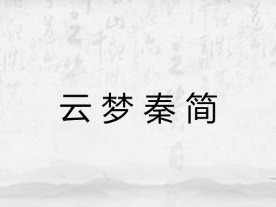 云梦秦简