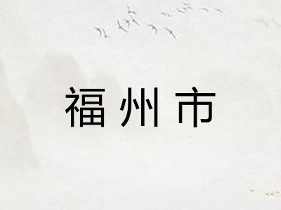 福州市