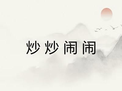 炒炒闹闹