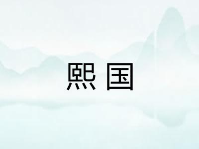 熙国