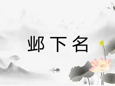 邺下名