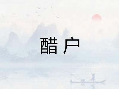 醋户