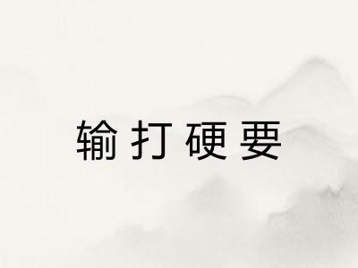 输打硬要