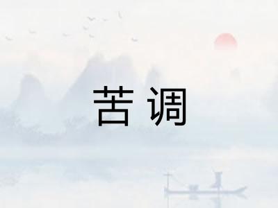 苦调