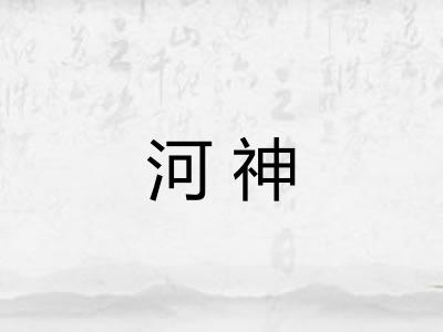 河神