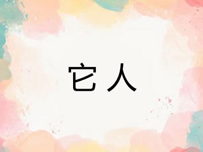 它人