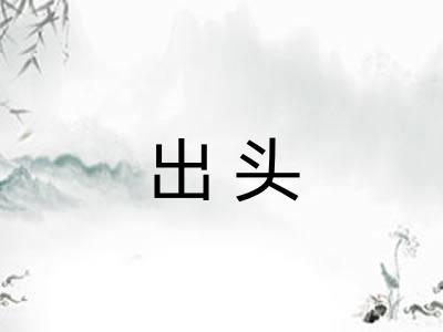出头