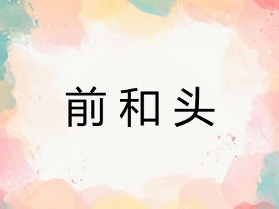 前和头