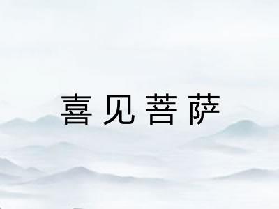 喜见菩萨