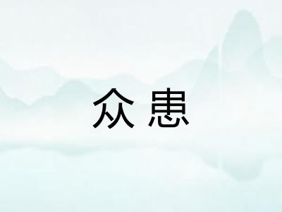 众患