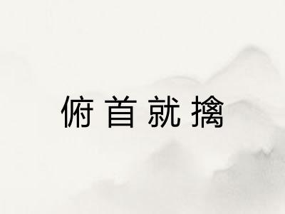俯首就擒
