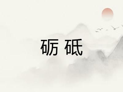 砺砥