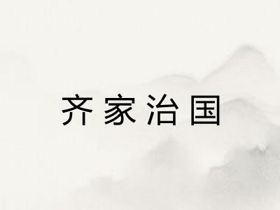 齐家治国