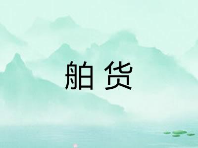 舶货