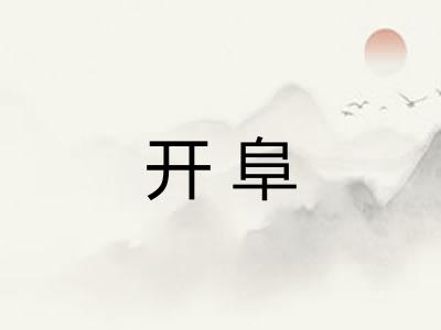 开阜