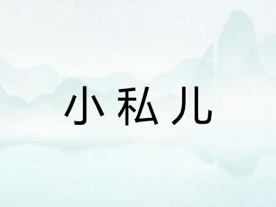 小私儿
