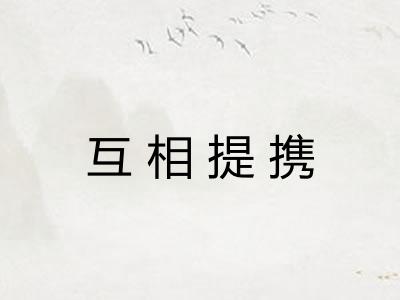 互相提携